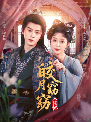 皎月窈窈入绥怀（85集）热门免费短剧推荐