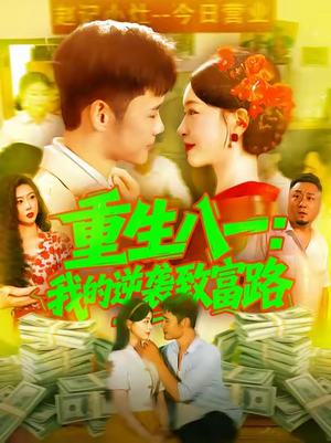 重生八一我的逆袭致富路（108集）每天热门短剧推荐