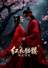 红衣骷髅桃花情冤（7集）免费短剧看全集