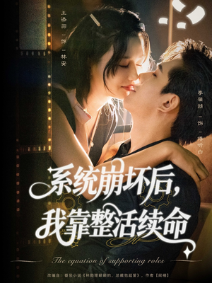 系统崩坏后我靠整活续命（70集）精彩短剧分享。