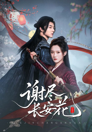 谢尽长安花（82集）一键在线观看全集短剧