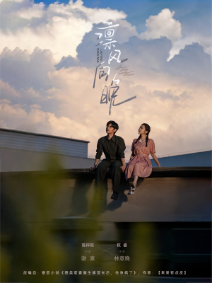 凛风向晚（70集）独家短剧免费看