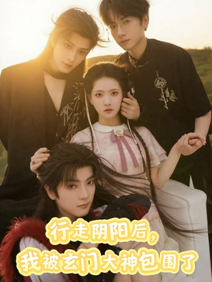 行走阴阳我被玄门大神包围了（75集）大结局一气呵成的短剧