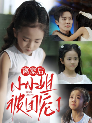 离家后小小姐被团宠了（65集）最新热播短剧抢先看