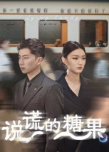 说谎的糖果（40集）短剧完结全集限免刷