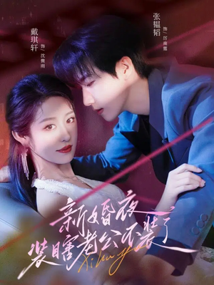 新婚夜装瞎老公不装了（80集）火爆短剧热播中