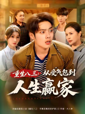 重生八三从受气包到人生赢家（80集）火爆短剧来袭好看又上头