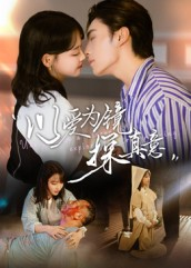 以爱为镜探真意（53集）享受免费短剧的魅力