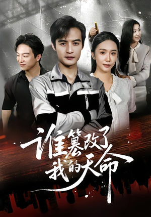 谁篡改了我的天命（60集）这个短剧太好看了吧