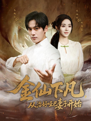 金仙下凡，从治好哑巴妻子开始（58集）红果短剧免费看