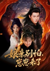 娘亲别怕崽崽来了（61集）全集免费看热门短剧推荐