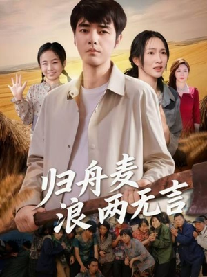 归舟麦浪两无言（61集）不睡觉也要看完的短剧