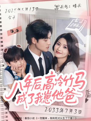 八年后高冷竹马成了我崽他爸（60集）最新火爆短剧抢先看