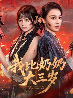 我比奶奶大三岁（61集）短剧热播抢先看