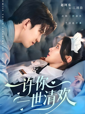 许你一世清欢（82集）太好看了强烈推荐短剧