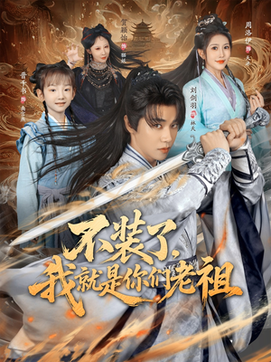 不装了我就是你们老祖（91集）一口气看到热门短剧大结局