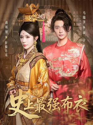 史上最强布衣（90集）短剧大结局太精彩了