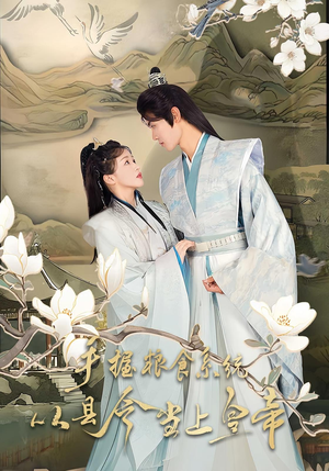 手握粮食系统从县令当上皇帝（72集）超好看的短剧追完不后悔