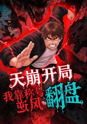 天崩开局我靠称号翻盘（60集）重生短剧免费看全集