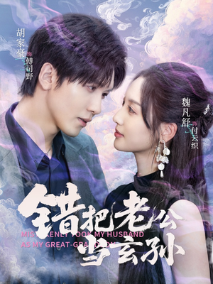 错把老公当玄孙（69集）看过的人都说好