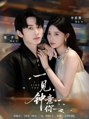 一见钟意你（80集）深夜必看热门短剧推荐