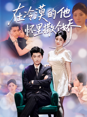 在冷漠的他怀里撒个娇（84集）一口气追完全集短剧