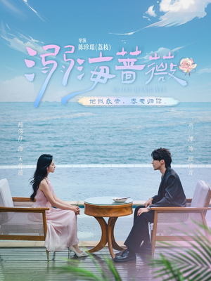 溺海蔷薇（80集）红果短剧看全集