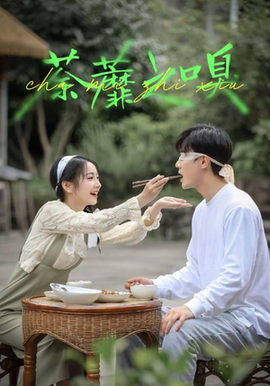 荼蘼之嗅（31集）一毛不花追完整部短剧