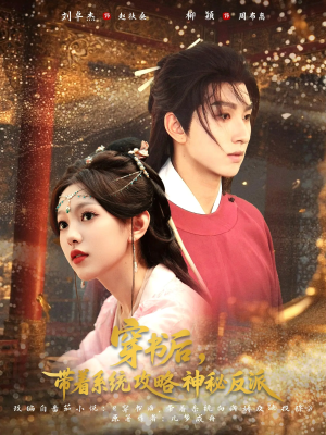 穿书后带着系统攻略神秘反派（66集）经典老剧短剧免费看