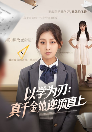 以学为刃真千金她逆流直上（86集）短剧全剧终在线连看