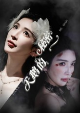 天鹅的秘密（60集）一口气看完排行榜前十短剧