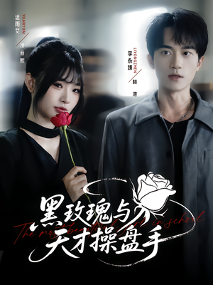 黑玫瑰与天才操盘手（81集）火爆短剧精彩片段
