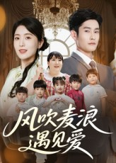 风吹麦浪遇见爱（70集）每天分享不一样的短剧