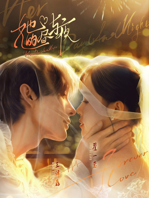 她的昼与夜（60集）短剧最热榜最近火