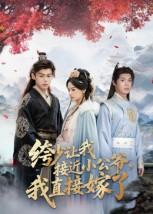 绔少让我接近小公爷，我直接嫁了（61集）免费的短剧资源汇总