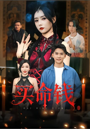 买命钱（60集）新短剧推荐正在热播