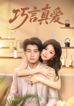 巧言真爱（45集）最新短剧正在热播