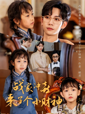 战家冲喜来了个小财神（55集）好看的短剧太好看了