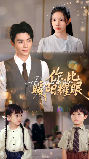 你比暖阳耀眼（99集）热门短剧排行榜