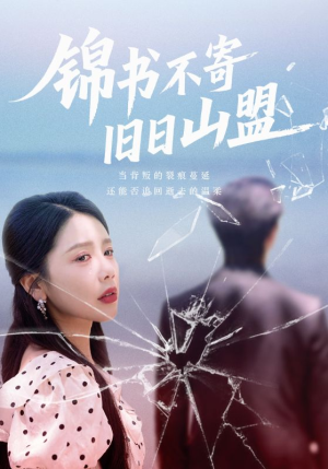 锦书不寄旧日山盟（70集）每晚准时更新短剧分享