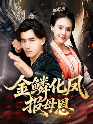 金鳞化凤报母恩（57集）红果免费短剧app免费看全集