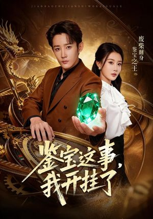 鉴宝这事，我开挂了（58集）短剧太好看了吧