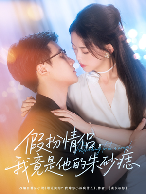 假扮情侣我竟是他的朱砂痣（82集）短剧在哪看是免费的