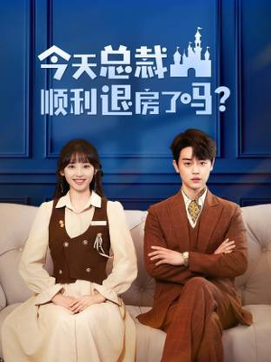 今天总裁顺利退房了吗（20集）真的太精彩了短剧分享社区