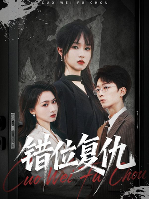 错位复仇（50集）短剧更新时间一览表