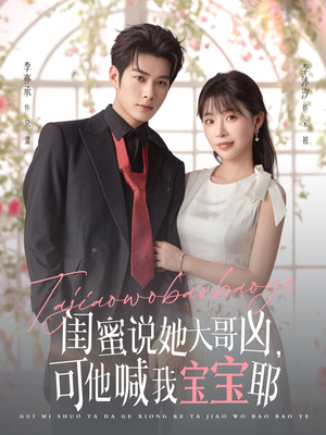 闺蜜说她大哥凶，可他喊我宝宝耶（79集）短剧全集免费观看