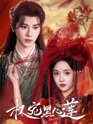 权宠黑心莲（78集）热门短剧免费看