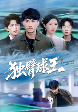 独臂球王（82集）每天更新最火的短剧