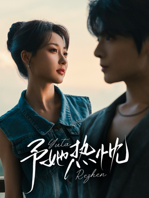 予她热忱（64集）排行榜前十的短剧推荐