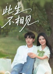 此生不相见（54集）火爆又上头的短剧抢先看